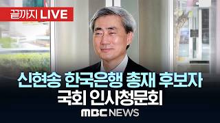신현송 한은 총재 후보자 인사청문회…재산 논란·통화정책 주목 - [끝까지LIVE] MBC 중계방송 2026년 04월 15일