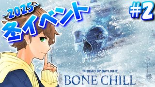 【 DBD生配信パート２ 】毎年恒例！冬イベント限定スキンを全種類ゲットする配信 - 極寒 2025 - ！【 デッドバイデイライト 】実況
