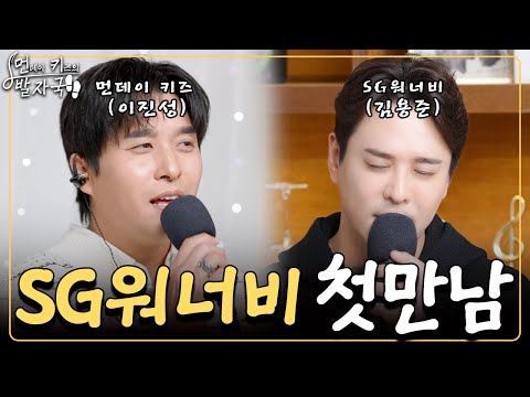 🔥드디어 만났다🔥공중파에서도 볼 수 없던 [SG워너비 X 먼데이 키즈] 꿈의 조합｜먼키의 발자국👣 EP23. 김용준(SG워너비)