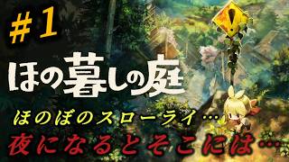 『ほの暮しの庭』田舎で生活と農業したり、でも夜になると…！初見さん、プレイ中の方も大歓迎です♪