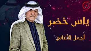ياس خضر صوت الأرض أجمل أغاني الزمن الجميل