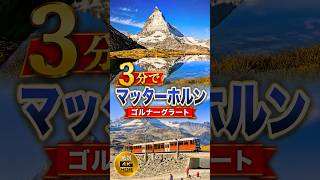 3分で マッターホルン・ゴルナーグラート Matterhorn Gornergrat Zermatt #switzerland #スイス旅行#breathtakingviews