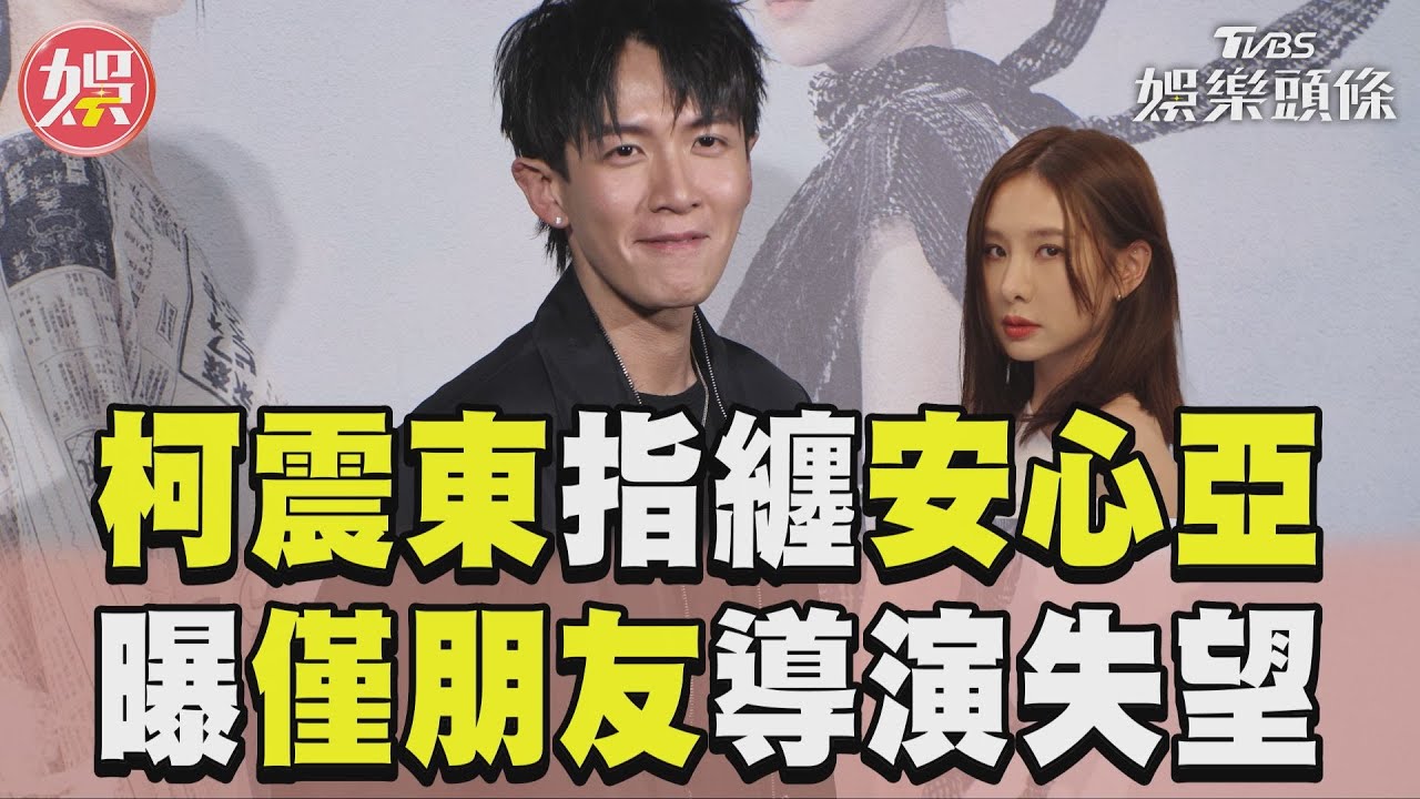 影音/柯震東安心亞「僅朋友」? 導演徐譽庭嘆:有點失望