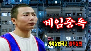 Download lagu 게임 중독이 부른 처참한 가족 살인극의 진실 충격 실화 사건 mp3