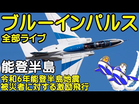 2024年 能登半島・輪島 ブルーインパルス激励飛行 YouTubeライブ配信アーカイブ 1のサムネイル
