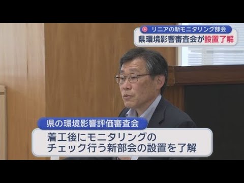 YouTube Video 【リニア中央新幹線工事】着工後のモニタリングを担う新たな部会の設置を了解　静岡県の審査会