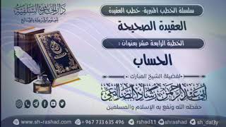 سلسلة الخطب المنبرية - خطب العقيدة - العقيدة الصحيحة 14 - الحساب | الشيخ شاد الضالعي image