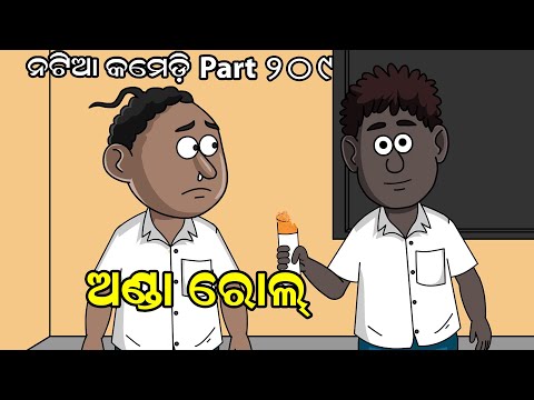 Natia Comedy Part 209 || Anda Roll