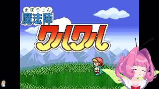 どのゲームで遊ぶのかルーレットで決めた結果、魔法陣グルグル2をやるぞの回