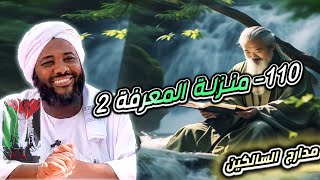صورة محمد سيد حاج |   110- منزلة المعرفة 2 | #مدارج_السالكين #محمد_سيد_حاج