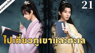 💕【2025 Love 】รุ่งเรืองรุ่งโรจน์  21丨จักรพรรดิหนุ่มเฉิงอี้และวีรสตรีอัจฉริยะเดินทางสู่ตำแหน่งกษัตริย์