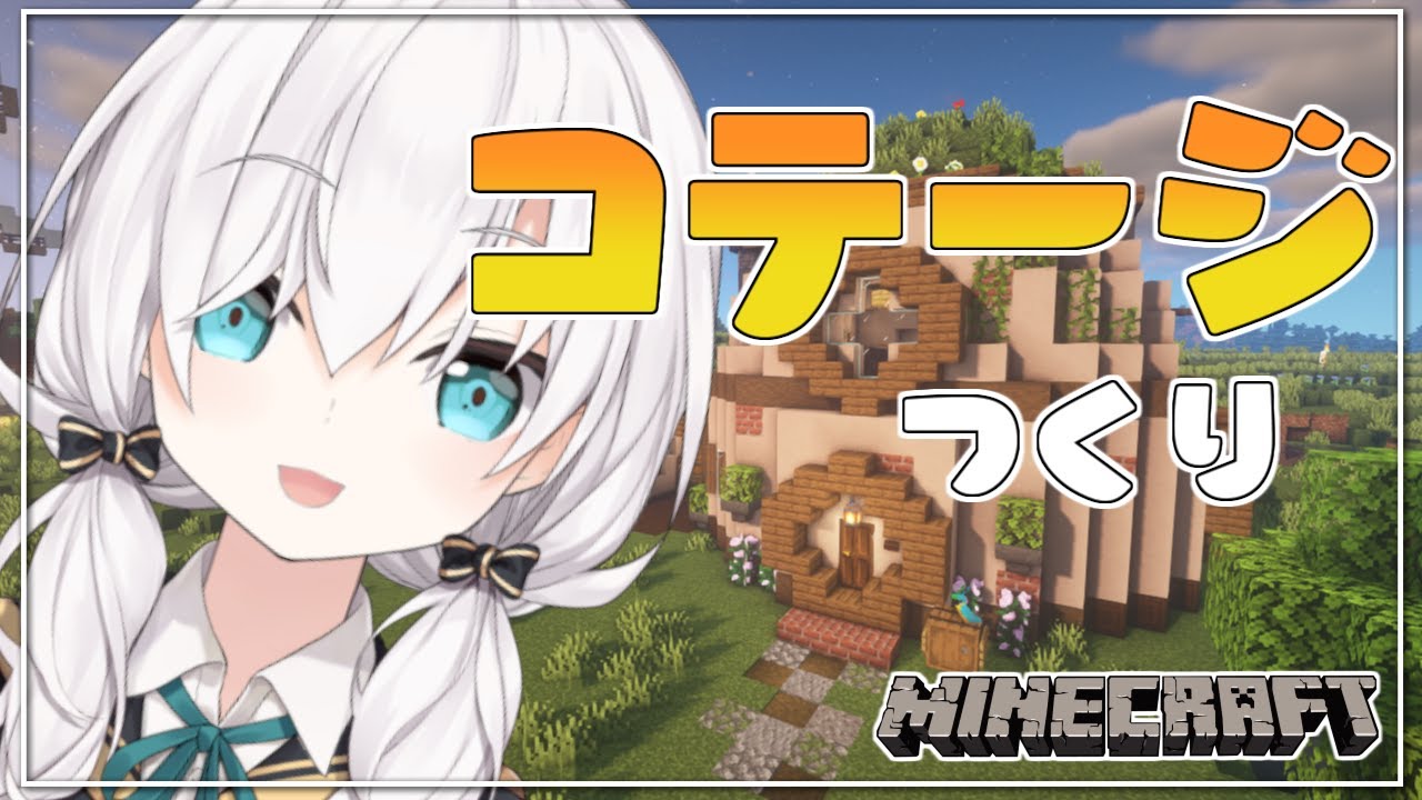 #20【Minecraft 】コテージ ~2階部分から~ season3【アルス・アルマル/にじさんじ】