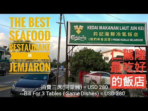 The Best Seafood Restaurant In Jenjarom. 仁嘉隆最好吃的海鮮飯店 | 鈞記海鮮冷氣飯店 | Kedai Makan Laut Jun Kei #Seafood