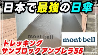 【mont-bell】最強の日傘‼︎ モンベル トレッキング サンブロックアンブレラ55 買ってみた！