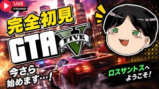 【初見】今さらGTA V エンハンストをプレイしてみる！