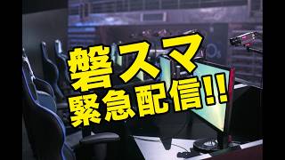 【スマブラSP】磐スマ#8の緊急事態!!