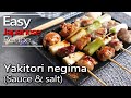 How to make [Negima]Yakitori sauce and salt recipe.焼き鳥ねぎまのフライパンでの作り方（レシピ）