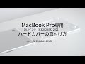 IN-CMACP1401CL / MacBook Pro用ハードカバー（スタンド付き）