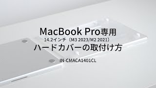 [MacBook Pro専用ハードカバー（スタンド付き）の取付け方　IN-CMACP1401CL]