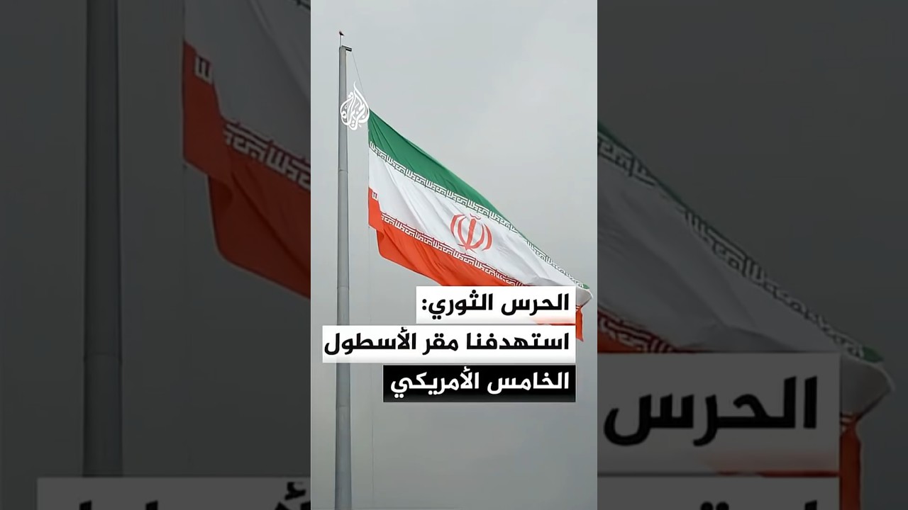 فيديو | الحرس الثوري الإيراني: استهدفنا مقر الأسطول الخامس الأمريكي