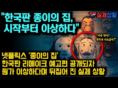 [유튜브] "한국판 종이의 집, 시작부터 이상하다"