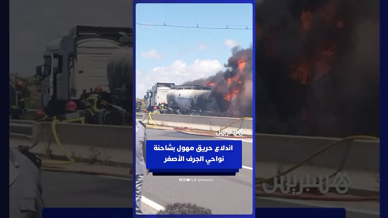 رجال الإطفاء يكافحون حريقا مهولا اندلع بشاحنة لنقل المحروقات نواحي الجرف الأصفر thumbnail