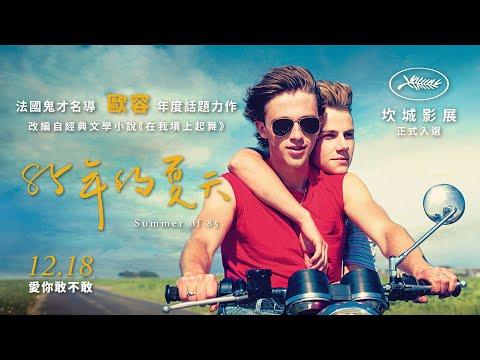 《85年的夏天》正式預告｜12.18 愛你敢不敢｜歐容年度話題力作