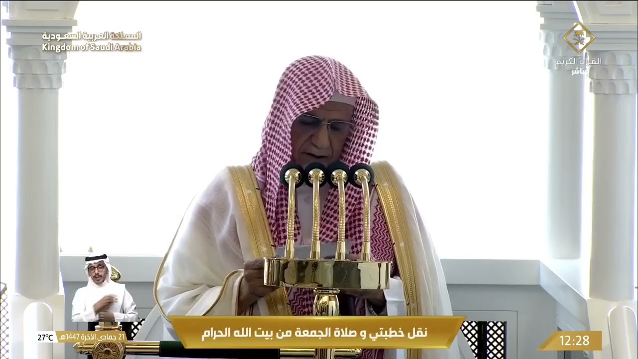 خطبتي و صلاة الجمعة من المسجد الحرام بمكة المكرمة 1447/06/21هـ