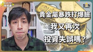 Download lagu Lorey 被打臉了？金銀暴跌慘遭圍攻！這是 Lorey 有史以來最大的投資失誤嗎？看懂這場紙面價格的踐踏慘案，你就不會輸給莊家！｜Lorey 快閃講 mp3