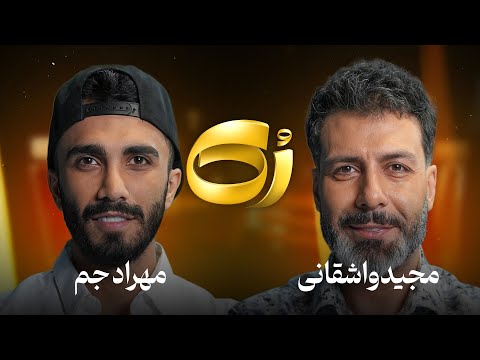 🔸رُک 🔸 مهراد جم