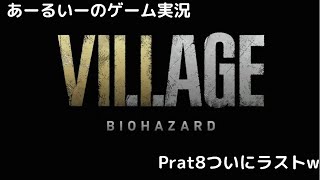 あーるいーのBIOHAZARD VILLAGE Part8