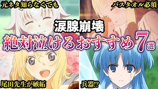 涙腺崩壊涙が止まらない絶対に泣けるおすすめアニメ７選ゆっくり解説