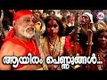 ആയിരം പെണ്ണുങ്ങൾ Aayiram Pennungal Kodungalluramma Devotional Song Mal