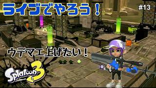 【生配信】スプラトゥーン3ライブで実況！ #13