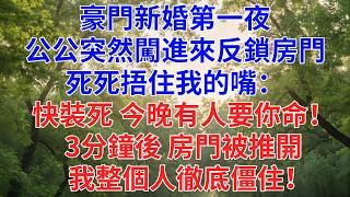 豪門新婚第一夜，公公突然闖進婚房，反鎖房門死死捂住我的嘴：“快裝死，今晚有人要你命！”3分鐘後房門被推開，我整個人徹底僵住！#為人處世#故事#小說#生活經驗#情感故事#戀愛#情感#婚姻