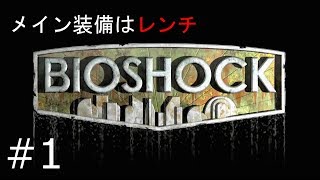 海底都市にこんにちは‼　BIOSHOCH 実況プレイ　＃1