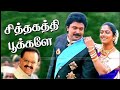 சித்தகத்தி பூக்களே சுத்திவர பாக்குத�