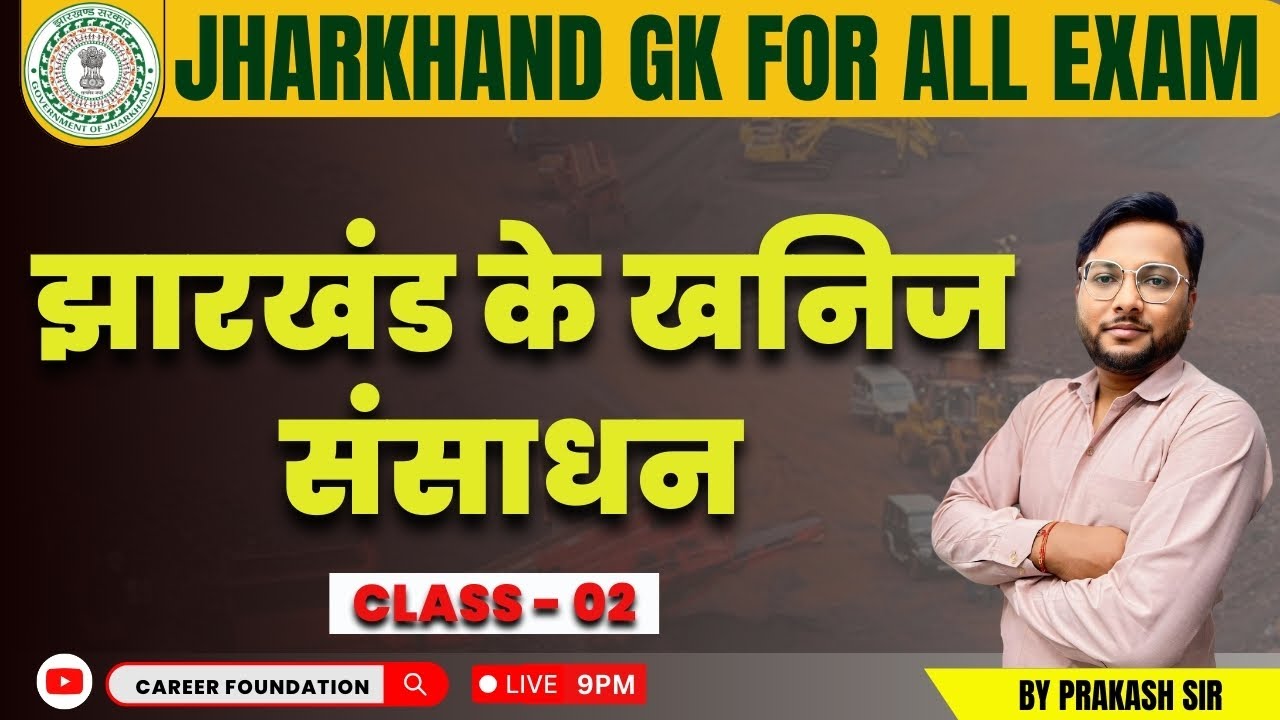 झारखंड के खनिज संसाधन | CLASS - 02 | BY PRAKASH SIR