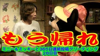 ミニー＆ミッキーと365日連続投稿グリーティング28日目〜もう帰れ〜