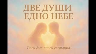 Download lagu DVE DUSHI EDNO NEBE 2 - ДВЕ ДУШИ ЕДНО НЕБЕ 2 mp3 Download lagu DVE DUSHI EDNO NEBE 2 - ДВЕ ДУШИ ЕДНО НЕБЕ 2 mp3