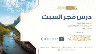 صورة درس فجر السبت - الشيخ عبدالرحمن بن ناصر البراك 2-8-1443 هـ
