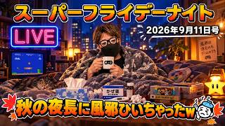 2026.9.11 スーパーフライデーナイト生配信！風邪ひいちゃったので今夜は短め⁉︎
