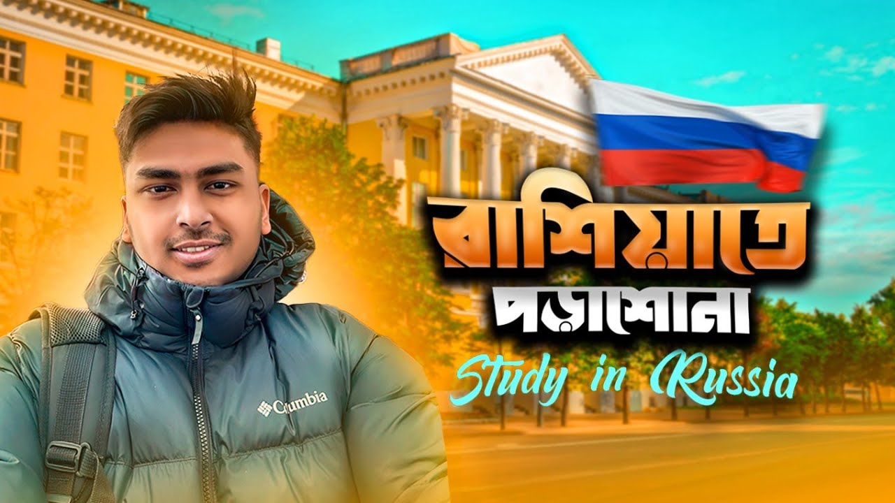 কীভাবে পড়তে আসবো রাশিয়াতে?👨🏼‍🎓 How to study in Russia🇷🇺