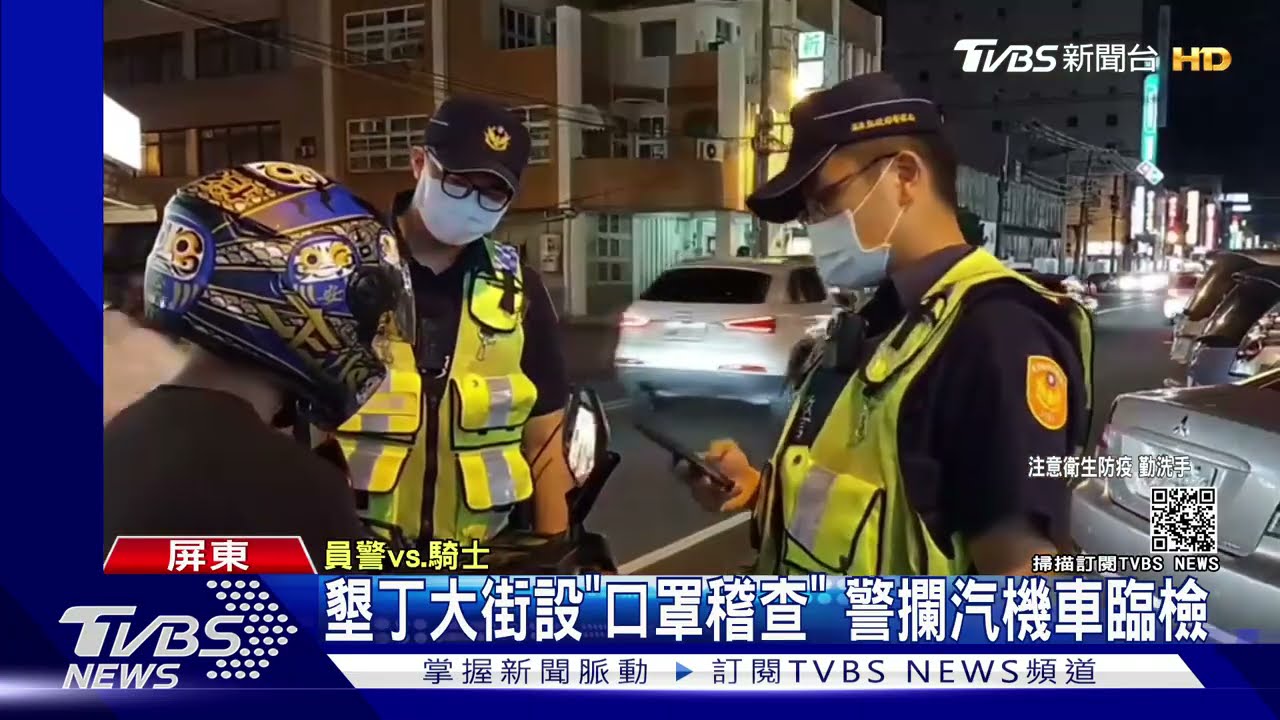 墾丁大街設「口罩稽查」　警攔汽機車臨檢