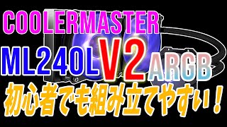 【初簡易水冷ならこれ！】CoolerMaster MASTERLIQUID ML240L V2 ARGB