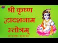 Shree Krishna Dwadash Naam Stotram Kashyap Vora Vok Music