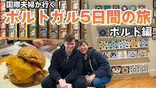 🇵🇹【国際夫婦】ポルトガル旅行 ポルト編〜オススメのグルメ・お土産・観光地などなど