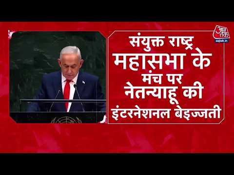 UN में 77 देशों ने क्यों किया Benjamin Netanyahu का बहिष्कार? | Israel | Iran | Aaj Tak Hindi