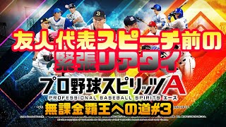 友人の結婚式前日にスピーチの練習をサボってリアタイをした結果【無課金覇王への道 #3】