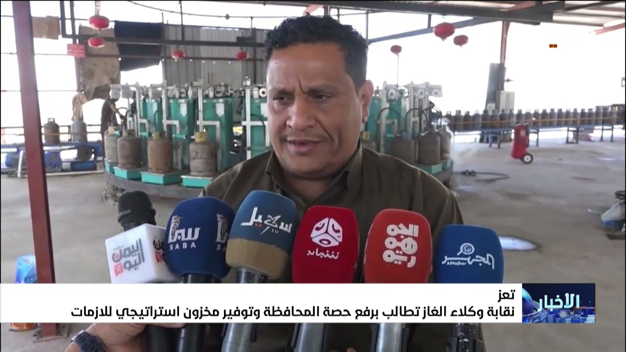 نقابة وكلاء الغاز تطالب برفع حصة تعز وتوفير مخزون استراتيجي للأزمات